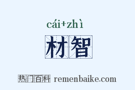 材智是什么意思的图片